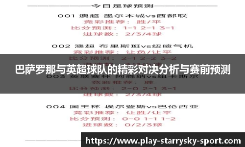 巴萨罗那与英超球队的精彩对决分析与赛前预测