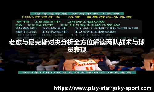 老鹰与尼克斯对决分析全方位解读两队战术与球员表现