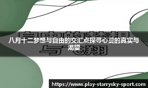 八月十二梦想与自由的交汇点探寻心灵的真实与渴望