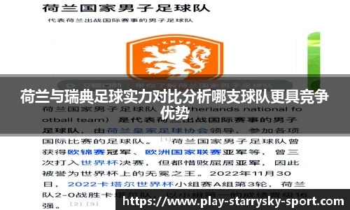 荷兰与瑞典足球实力对比分析哪支球队更具竞争优势