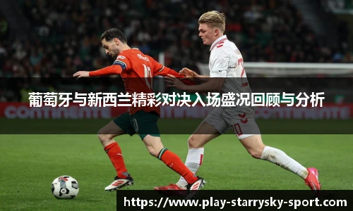 葡萄牙与新西兰精彩对决入场盛况回顾与分析