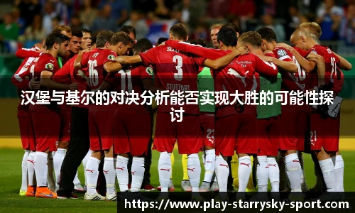 汉堡与基尔的对决分析能否实现大胜的可能性探讨