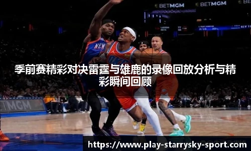 季前赛精彩对决雷霆与雄鹿的录像回放分析与精彩瞬间回顾