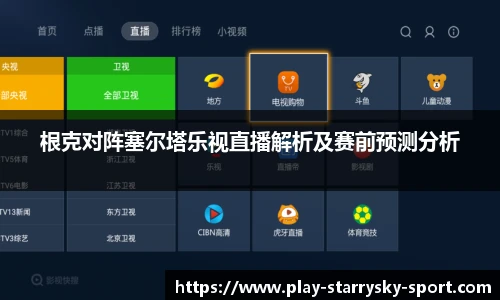 根克对阵塞尔塔乐视直播解析及赛前预测分析