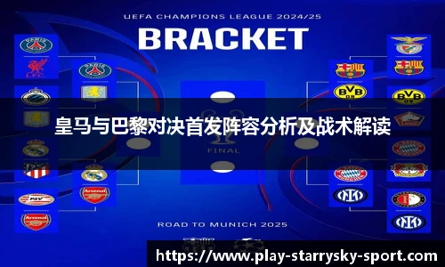 皇马与巴黎对决首发阵容分析及战术解读