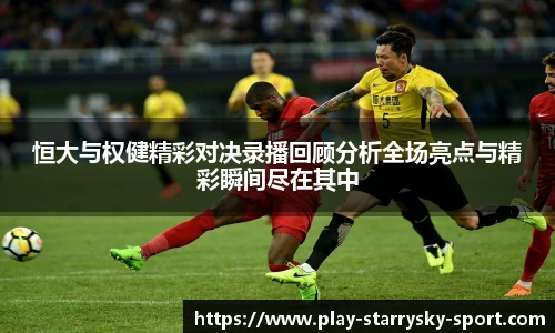 恒大与权健精彩对决录播回顾分析全场亮点与精彩瞬间尽在其中