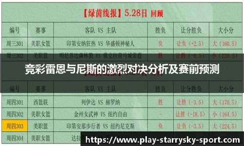 竞彩雷恩与尼斯的激烈对决分析及赛前预测