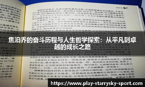 焦泊乔的奋斗历程与人生哲学探索:从平凡到卓越的成长之路