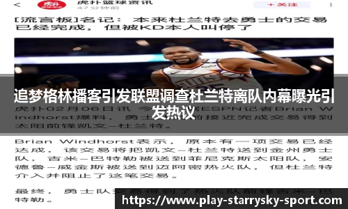 追梦格林播客引发联盟调查杜兰特离队内幕曝光引发热议