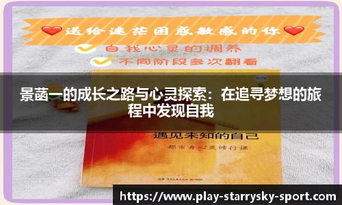 景菡一的成长之路与心灵探索:在追寻梦想的旅程中发现自我