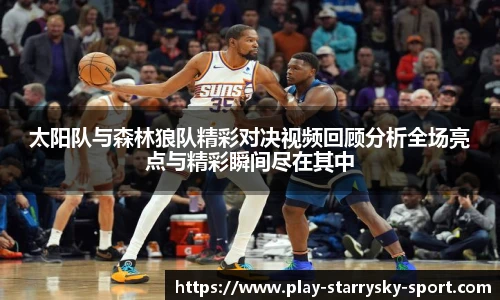 太阳队与森林狼队精彩对决视频回顾分析全场亮点与精彩瞬间尽在其中