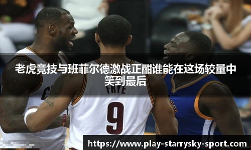 老虎竞技与班菲尔德激战正酣谁能在这场较量中笑到最后