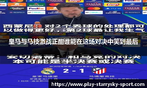 皇马与马技激战正酣谁能在这场对决中笑到最后