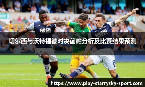 切尔西与沃特福德对决前瞻分析及比赛结果预测