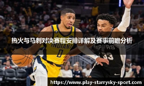 热火与马刺对决赛程安排详解及赛事前瞻分析