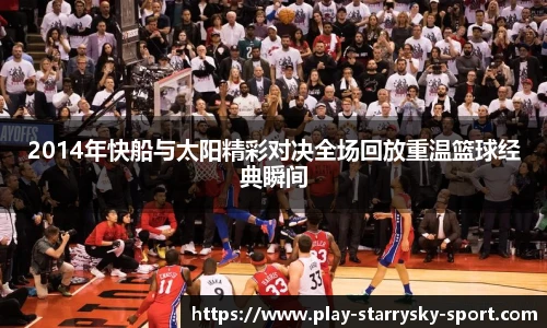 2014年快船与太阳精彩对决全场回放重温篮球经典瞬间