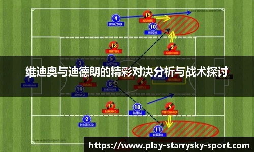维迪奥与迪德朗的精彩对决分析与战术探讨