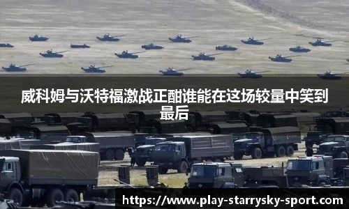 威科姆与沃特福激战正酣谁能在这场较量中笑到最后