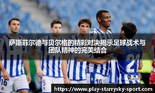 萨斯菲尔德与贝尔格的精彩对决揭示足球战术与团队精神的完美结合